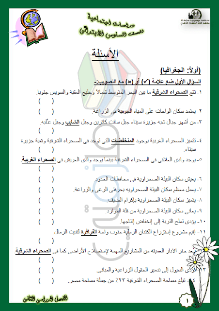 المراجعة النهائية دراسات اجتماعية للصف السادس الإبتدائي