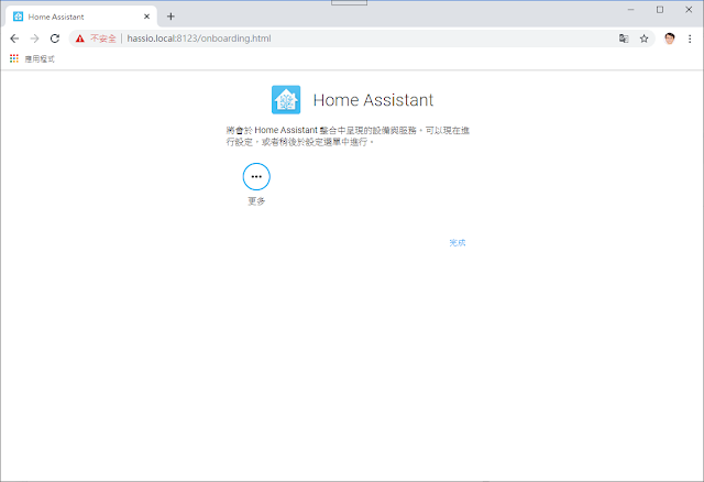智慧生活科技專業社群: [ Home Assistant ] 以Python為基礎的居家助理初體驗