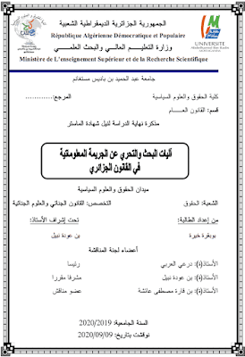 مذكرة ماستر: آليات البحث والتحري عن الجريمة المعلوماتية في القانون الجزائري PDF
