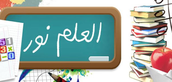 أهمية العلم وفضله