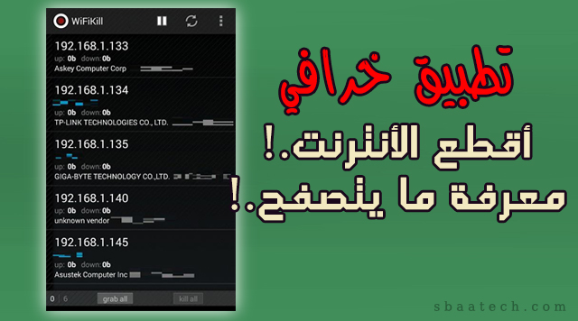 تطبيق خرااافي لقطع الانترنت و مراقبة اي جهاز على الانترنت الخاص بك .!!!