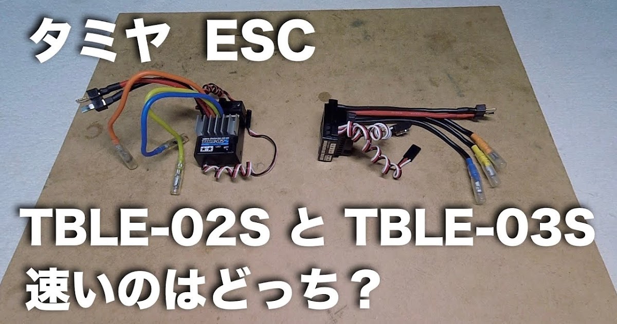 タミヤ製アンプ TBLE-02SとTBLE-03S 速いのは?|ラジコンもんちぃ