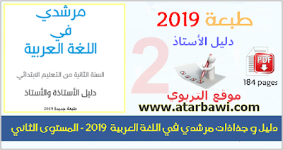 دليل و جذاذات مرشدي في اللغة العربية 2019 - المستوى الثاني ابتدائي