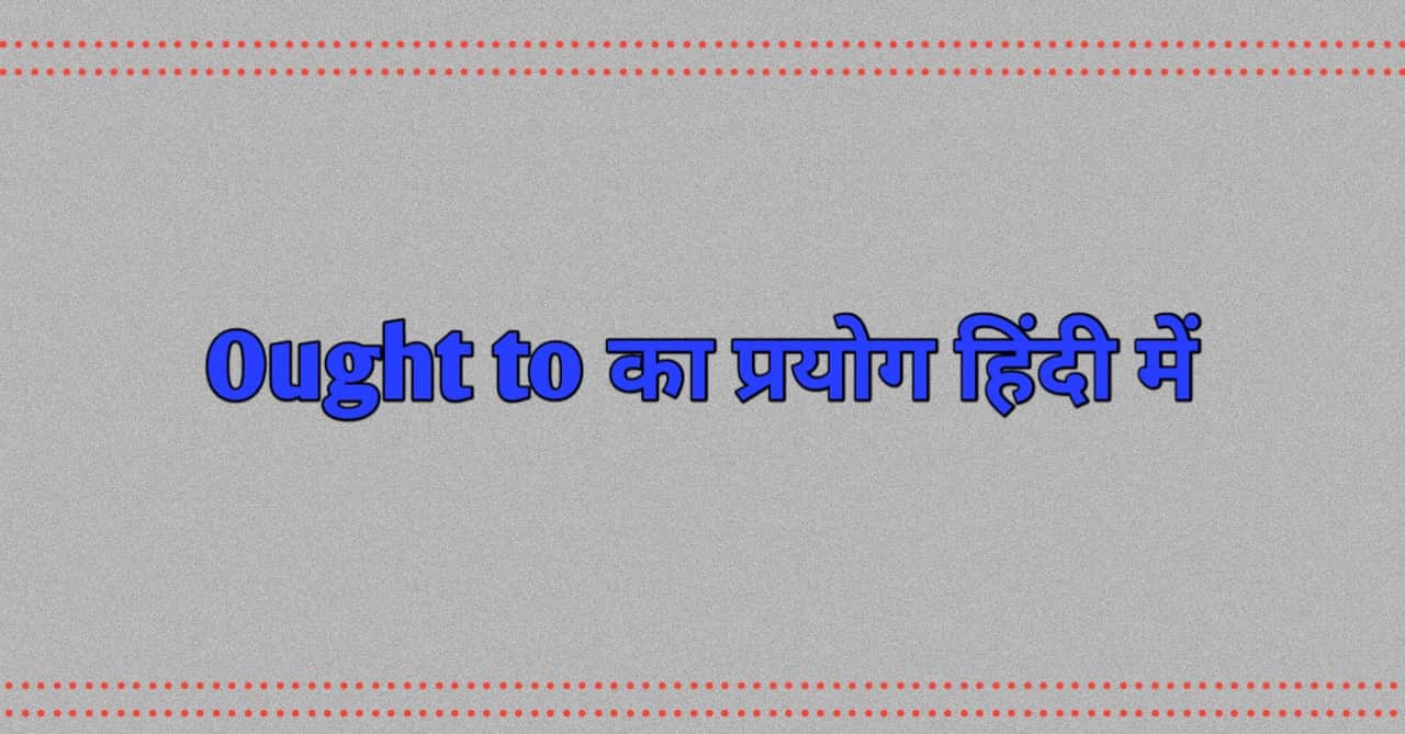 Use of ought to in Hindi | Ought to hindi meaning in Hindi | ENGLISH SIKHE