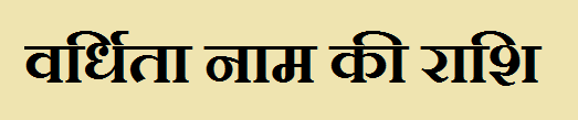Vardhita Name Rashi 