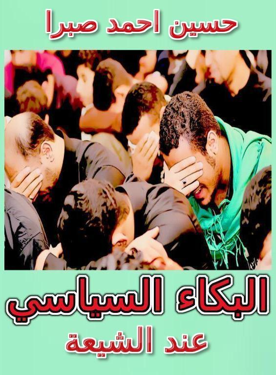 كتاب حسين احمد صبرا الجديد: "البكاء السياسي عند الشيعة"