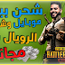 شحن ببجي مجانا و شراء الرويال باس مجانا ( افضل تطبيق لربح بطاقات جوجل بلاي و شداد ببجي ) شحن ببجي مجانا و شراء الرويال باس مجانا ( افضل تطبيق لربح بطاقات جوجل بلاي و شداد ببجي )