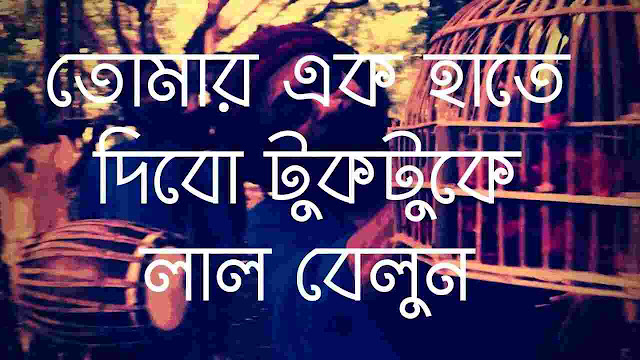 Tomar ek hate dibo tuktuke lal balloon lyrics in bengali