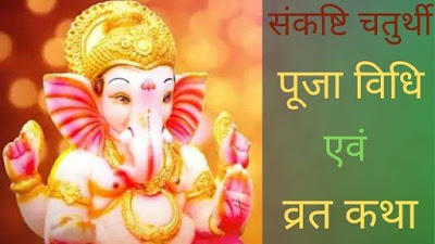 Sankashti Chaturthi | संकष्टी चतुर्थी पूजा विधि, व्रत कथा, महत्व,