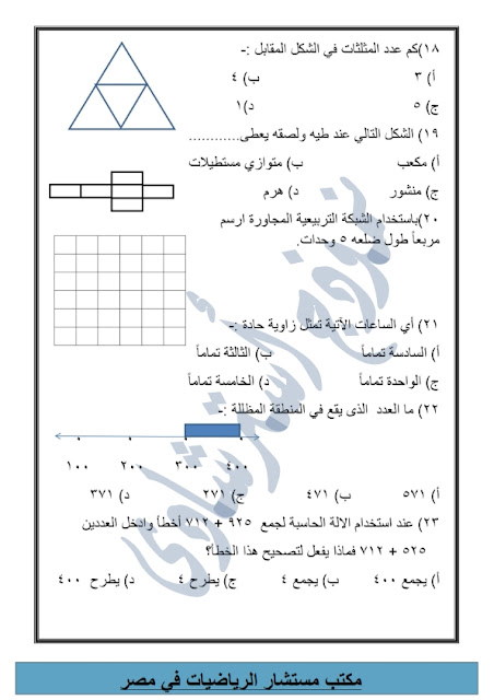 نماذج من امتحانات الرياضيات للصف الثالث اﻻبتدائي طبقا للنظام الجديد  "اعداد مكتب المستشار" Modars1.com-3-_004