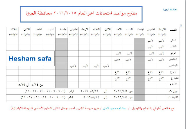 جداول امتحانات محافظة الجيزة الترم الثانى 2016 .. المقترحة 455