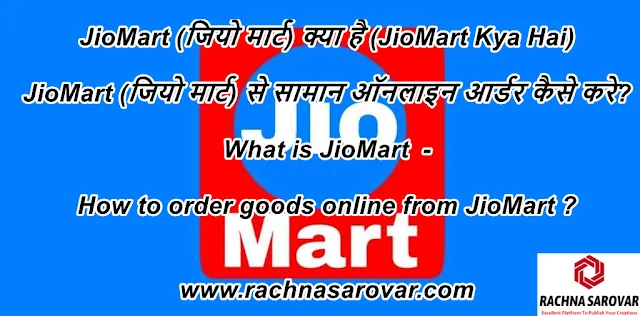 JioMart (जियो मार्ट) क्या है (JioMart Kya Hai) - JioMart (जियो मार्ट) से सामान ऑनलाइन आर्डर कैसे करे?, What is JioMart  - How to order goods online from JioMart?
