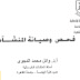 كتاب فحص وصيانة المنشآت الخرسانية للدكتور وائل الدجوي pdf - جامعة القاهرة كتاب فحص وصيانة المنشآت الخرسانية للدكتور وائل الدجوي pdf - جامعة القاهرة