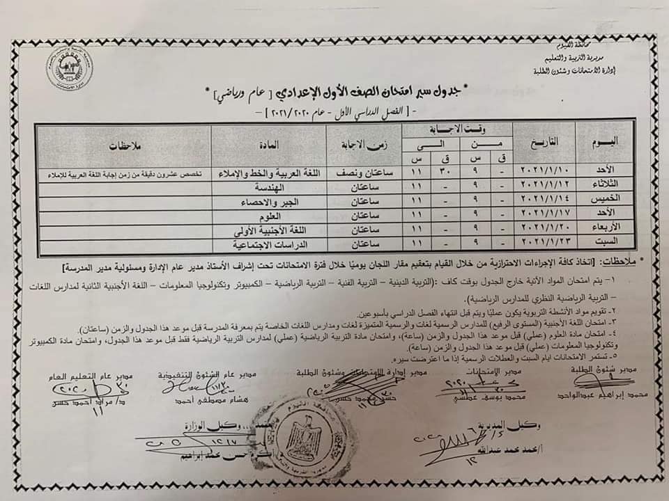 جدول امتحانات الصف الأول الاعدادي الترم الأول محافظة الفيوم جدول امتحانات الصف الأول الاعدادي الترم الأول محافظة الفيوم