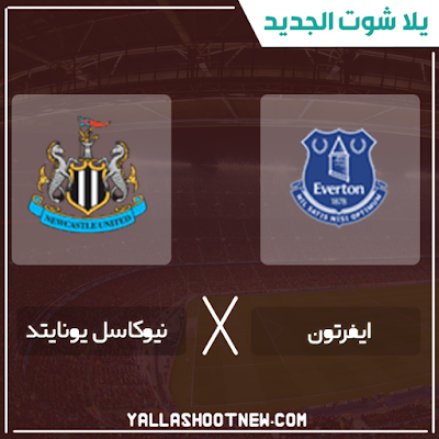 بث مباشر مباراة ايفرتون ونيوكاسل يونايتد مشاهدة مباراة ايفرتون ونيوكاسل يونايتد