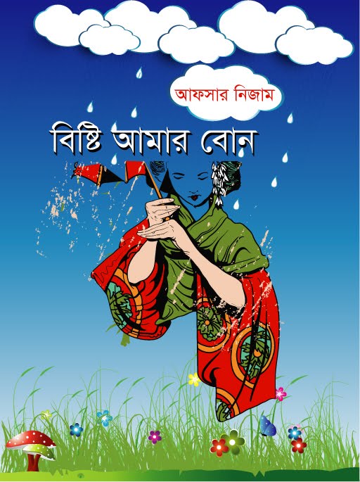 বিষ্টি আমার বোন