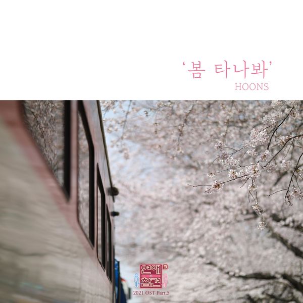 Hoons – Love Interference 2021 OST Part.5