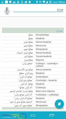 تحميل القاموس الطبي للايفون تحميل القاموس الطبي للايفون