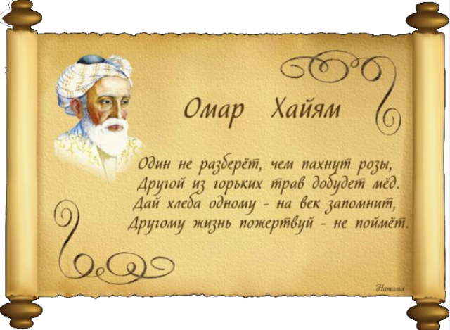 Записки на колготках Омар Хайям
