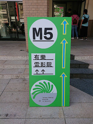 2020 台灣設計展 M5 有樂電影院