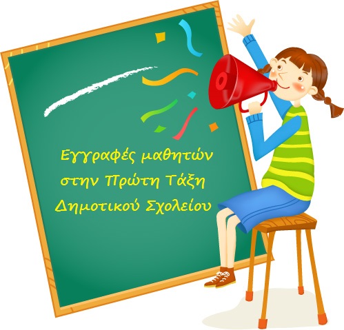 Εγγραφές μαθητών και μαθητριών στα Δημοτικά Σχολεία για το σχολικό έτος 2020-2021