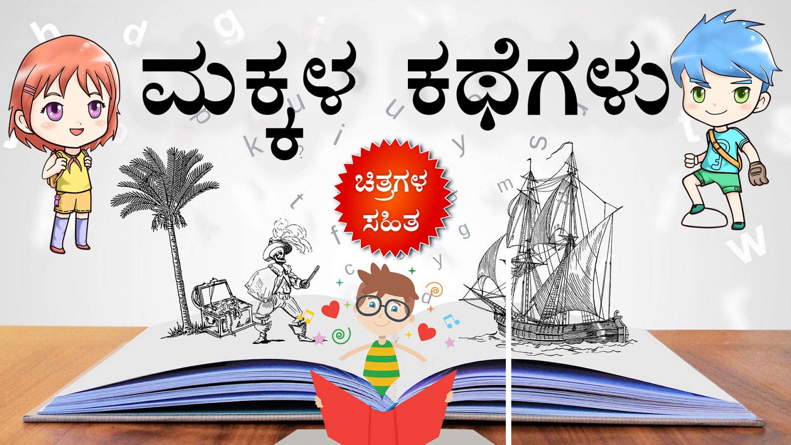 ಮಕ್ಕಳ ಕಥೆಗಳು - Kannada Stories for Kids