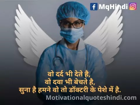 Happy Doctors Day Quotes In Hindi