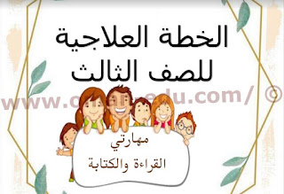 القراءة والكتابة  الخطة العلاجية للصف الثالث  في اللغة العربية 
