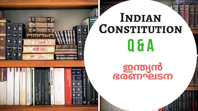 ഭരണഘടന ചോദ്യോത്തരങ്ങൾ  Indian Constitution Q&A