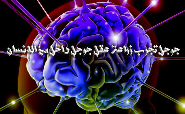 جوجل تجرب زراعة عقل جوجل داخل مخ الانسان
