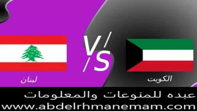 مشاهدة مباراة الكويت ولبنان بث مباشر اليوم 29/03/2021 في مباراة ودية