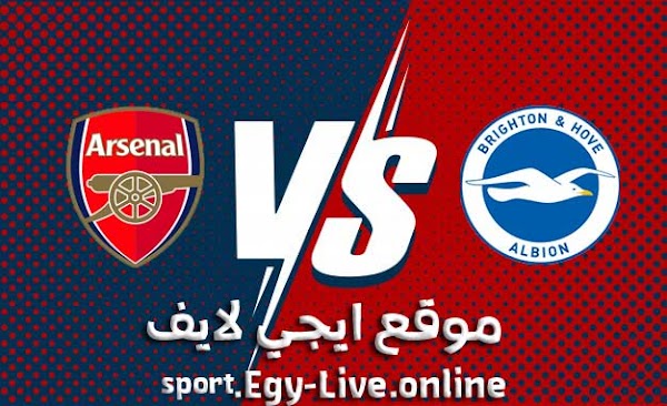 مشاهدة مباراة آرسنال وبرايتون بث مباشر ايجي لايف بتاريخ 29-12-2020 في الدوري الانجليزي