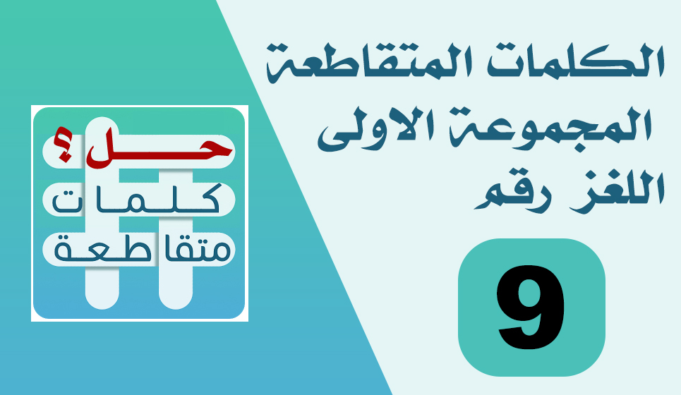 لعبة وصلة 2 المجموعة الاولى اللغز 9 Youtube