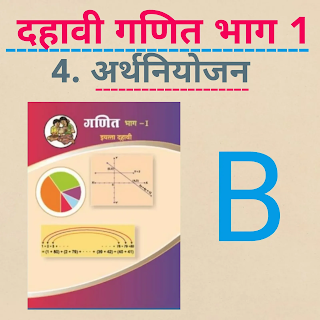 दहावी गणित - 1  ॥ 4 . अर्थनियोजन  ( मराठी )॥ SSC Maths ॥ 4. Financial Planning ( Marathi) B