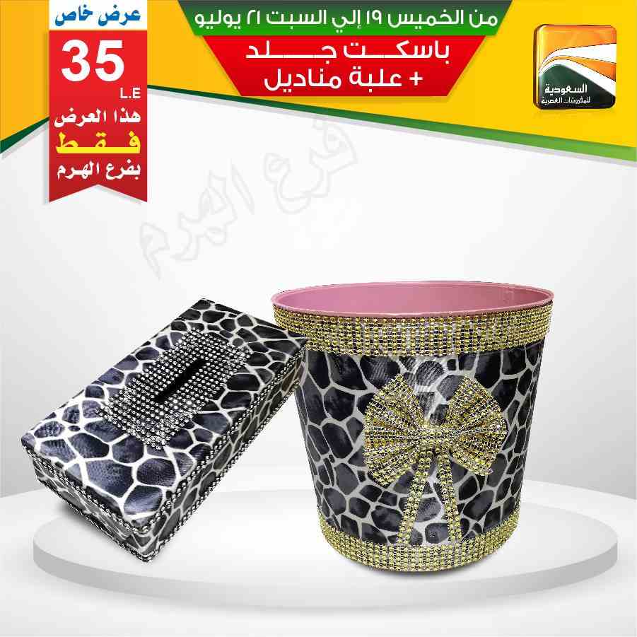 عروض السعودية للمفروشات العصرية من 19 يوليو حتى 21 يوليو 2018 عروض السعودية للمفروشات العصرية من 19 يوليو حتى 21 يوليو 2018