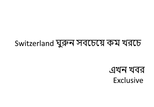 Switzerland ঘুরুন সবচেয়ে কম খরচে INDIAN ড্রাইভিং লাইসেন্স দিয়ে আর গাড়ি চালানো জেনে থাকলে 