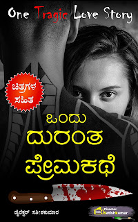 Kannada Books, Kannada Novels, small books, Kannada Short stories, kannada small books, small stories in kannada, Kannada Ebooks, Kannada Story Books, Best Kannada Books, Best Kannada Novels, Best Kannada Story, Kannada Love Stories, Kannada Prem Kathegalu, Kannada Books of Director Satishkumar, Kannada Romantic Stories, Kannada Romantic Novels, Kannada Romantic Books,