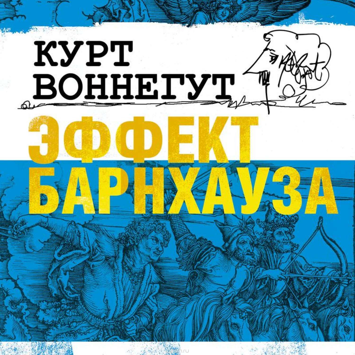курт воннегут кто я теперь. завтрак для чемпионов. берни воннегут. курт воннегут виток эволюции. виток эволюции воннегут.