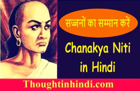 Chanakya Niti in Hindi - सज्जनों का सम्मान करें
