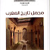 كتاب مجمل تاريخ المغرب (عبد الله العروي )برابط مباشر 