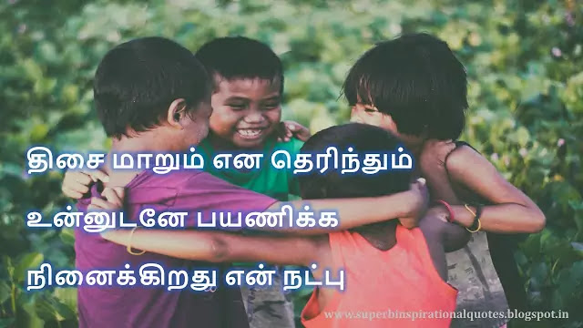 நட்பை பற்றிய சிறந்த தமிழ் பொன்மொழிகள் # 09 - Superb inspirational Quotes