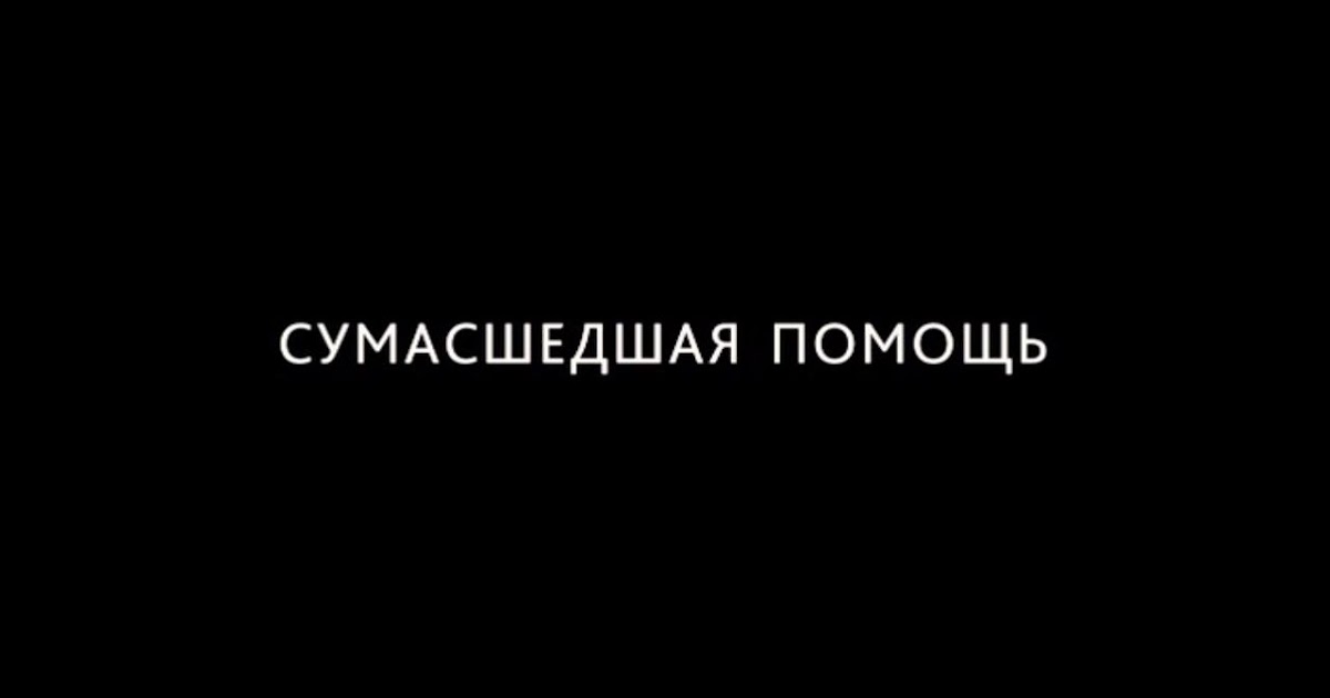 Сумасшедшая помощь сюжет. Сумасшедшая помощь сюжет