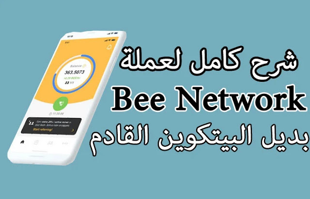 ماهي عملة Bee Network شرح كامل بديل البيتكوين القادم