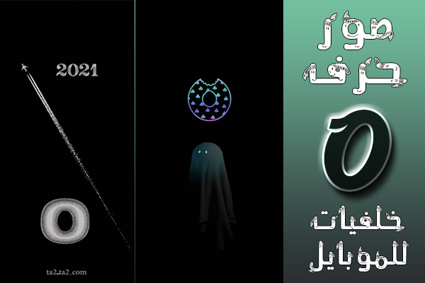 صور حرف o مزخرف خلفيات للجوال صور حرف o مزخرف خلفيات للجوال