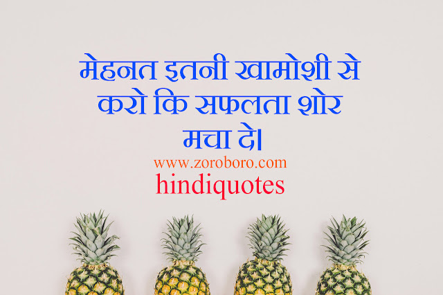 Success Quotes In Hindi. Hindi Motivational Quotes on Success. Hindi Inspirational Success, Life Quotes, thoughts in hindi and english,hindi thoughts for school assembly,hindi quotes about life and love,images,photos,amazon,wallpapers,hindi quotes in english,hindi quotes on life with images,personality quotes in hindi,truth of life quotes in hindi,motivational quotes in hindi, motivational quotes in hindi for students,beautiful quotes on life in hindi,golden thoughts of life in hindi,marathi thought,hindi quotes in english,punjabi thought,marathi quote,gujarati quote,kismat suvichar hindi,hindi quotes for students,thought anmol vachan,best thought in hindi fb,bitter truth of life quotes in hindi,personality quotes in english,truth of life quotes in english,motivational quotes in hindi with pictures,motivational quotes in hindi for students,motivational thoughts in hindi with pictures,motivational quotes in hindi Photos,quotes on hindi language,sun motivational status in hindi,hindi quotes attitude,jabardast quotes in hindi,learning quotes in hindi,life quotes in english,kimat quotes in hindi,new thoughts in hindi 2020,good morning motivational thoughts in hindi,alone motivational status in hindi,quotes,hindi quotes,inspirational,motivational,fitness gym workout,philosophy,images,movies,success,bollywood,hollywood,quotes on love,quotes on smile,,quotes on life,quotes on friendship,quotes on nature,quotes for best friend,quotes for girls,quotes on happiness,quotes for brother,quotes in marathi,quotes on mother,quotes for sister,quotes on family,quotes on children,quotes on success,quotes on eyes,quotes on beauty,quotes on time,quotes in hindi,quotes on attitude,quotes about life,quotes about love,quotes about friendship,quotes attitude,quotes about nature,quotes about children,quotes about smile,quotes about family, quotes about teachers,quotes about change,quotes about me,quotes about happiness,quotes about beauty,quotes about time,quotes about childrens day,quotes about success,quotes about music,quotes about photography,quotes about mother,quotes about memories,quotes by rumi,quotes by famous people,quotes by mahatma gandhi,quotes by guru nanak,quotes by gulzar,quotes by buddha,quotes by swami vivekananda,quotes by steve jobs,quotes by abdul kalam,quotes by mother teresa,quotes by bill gates,quotes by joker,quotes background,quotes by sadhguru,quotes by ratan tata,quotes by shakespeare,quotes best,quotes by einstein,quotes by apj abdul kalam, quotes birthday,quotes creator,quotes calligraphy,quotes childrens day,quotes creator apk,quotes cute,quotes caption,quotes creatorpro apk,quotes cool,quotes comedy,quotes coffee,quotes collection,quotes couple,quotes confidence,quotes creator app,quotes chanakya,quotes classy,quotes change,quotes children,quotes crush,quotes cartoon,quotes dp,quotes download,quotes deep,quotes designquotes drawingquotes dreams,quotes daughter,quotes dope,quotes describing a person,quotes diary,quotes definition, quotes dad,quotes deep meaning,quotes english,quotes emotional,quotes education,quotes eyes,quotes examples,quotes enjoy life,quotes ego,quotes english to marathi,quotes emoji,quotes examquotes expectations,quotes einstein,quotes editor,quotes english language,quotes entrepreneur,quotes environment,quotes everquotes extension,quotes explanation,quotes everyday,quotes for husband, quotes for friends,quotes for life,quotes for boyfriend,quotes for mom,quotes for childrens day,quotes for love,quotes for him, quotes for teachers,quotes for instagram,quotes for status,quotes for daughter,quotes for father,quotes for teachers day,quotes for instagram bio,quotes for wife,quotes gate,quotes girl,quotes good morning,quotes good,quotes gulzar,quotes girly,quotes gandhi, quotes good night,quotes guru nanakquotes goodreads,quotes god,quotes generator,quotes girl power,quotes garden,quotes gif, quotes girl attitude,quotes gym,quotes good day,quotes given by gandhiji,quotes game,quotes hindi,quotes hashtags,quotes happy,quotes hd,quotes hindi meaning,quotes hindi sad,quotes happy birthday,quotes heart touching,quotes hindi attitude,quotes hindi love,quotes hard work,quotes hurt,quotes hd wallpapers,quotes hindi english,quotes happy life,quotes humour,quotes husband, quotes hd images,quotes hindi life,quotes hindi marathi,quotes in english,quotes in urdu,quotes images,quotes instagram,quotes inspiring,quotes in hindi on love,quotes in marathi meaning,quotes in french,quotes in sanskrit,quotes in calligraphy,quotes in life,quotes in spanish,quotes in hindi on friendship,quotes in punjabi,quotes in hindi meaning,quotes in friendship,quotes in love, quotes in tamil,quotes joker,quotes jokes,quotes joker movie,quotes joker 2019,quotes jesus,quotes jack ma,quotes journey,quotes jealousy,auntyquotes journal,auntyquotes jay shetty,quotes john green,auntyquotes job,auntyquotes jawaharlal nehru,bhabhiquotes judgement,quotes jealous,bhabhiquotes jk rowling,bhabhiquotes jack sparrow,bhabhiquotes judge,bhabhiquotes jokes in hindi,bhabhi quotes john wick,bhabhiquotes karma,bhabhiquotes khalil gibran,bhabhiquotes kids,bhabhiquotes ka hindi,bhabhiquotes krishna,bhabhi quotes knowledge,bhabhiquotes king,bhabhiquotes kalam,bhabhiquotes kya hota hai,bhabhiquotes kindness,quotes kannada,bhabh quotes ka matlab,bhabhiquotes killer,quotes on brother,bhabhiquotes life,quotes love,bhabhiquotes logo,bhabhiquotes latest,quotes love in hindi,bhabhiquotes life in hindi,bhabhiquotes loneliness,quotes love sad,quotes light,quotes lines,quotes life love,quotes love  quotes lyrics,quotes leadership,quotes lion,quotes lifestyle,bhabhiquotes learning,quotes like carpe diem,bhabhiquotes life partner,bhabhiquotes life changing,bhabhiquotes meaning,quotes meaning in marathi,quotes marathi,quotes meaning in hindi,bhabhi quotes motivational,quotes meaning in urdu,quotes meaning in english,quotes maker,bhabhiquotes meaningfulquotes morning,quotes marathi love,quotes marathi sad,quotes marathi attitude,quotes mahatma gandhi,quotes memes,quotes myself,quotes meaning in tamil, quotes missing,quotes mother,bhabhiquotes music,quotes nd notes,bhabhiquotes n notesbhabhiquotes nature,quotes new, quotes never give up,bhabhiquotes name,quotes nice,bhabhi,hindi quotes on time,hindi quotes on life,hindi quotes on attitude, hindi quotes on smile,hindi quotes on friendship,hindi quotes love,hindi quotes on travel,hindi quotes on relationship,hindi quotes on family,hindi quotes for students,hindi quotes images,hindi quotes on education,,hindi quotes on mother,hindi quotes on rain,hindi quotes on nature,hindi quotes on environment,hindi quotes status,hindi quotes in english,hindi quotes on mumbai,hindi quotes about life,hindi quotes attitude,hindi quotes about love,hindi quotes about nature,hindi quotes about education,hindi quotes and images,hindi quotes about success,hindi quotes about life and love in hindi,hindi quotes about hindi language,hindi quotes about family,hindi quotes about life in english,hindi quotes about time,,hindi quotes about friends,hindi quotes about mother, hindi quotes about smile,hindi quotes about teachers day,hindi quotes and shayari,,hindi quotes about teacher,hindi quotes about travel,hindi quotes about god,hindi quotes by gulzar,hindi quotes by mahatma gandhi,hindi quotes best,hindi quotes by famous poets, hindi quotes breakup,hindi quotes by bhagat singhhindi quotes by chanakyahindi quotes by oshohindi quotes by vivekananda hindi quotes businesshindi quotes by narendra modihindi quotes by indira gandhihindi quotes bhagavad gitahindi quotes betiyan hindi quotes by buddhahindi quotes brotherhindi quotes book pdfhindi quotes by modihindi quotes by subhash chandra bosehindi quotes birthdayhindi quotes collectionhindi quotes coolhindi quotes copyquotes captionshindi quotes couplehindi quotes categoryquotes copy pastehindi quotes comedyhindi quotes chanakyahindi quotes.comhindi quotes chankyahindi quotes cutehindi quotes commentshindi quotes couple imageshindi quotes channel telegramhindi quotes confusinghindi quotes cinemahindi quotes couple lovehindi chai quoteshindicrush quoteshindi quotes downloadhindi quotes dphindi quotes deephindi quotes dostihindi quotes dialoguehindi quotesdiwalihindi quotes desh bhaktihindi quotes dardhindi quotes duahindi quotes dhokahindi quotes  downloadpdfquotesdpforwhatsapphindi quotes dosthindi quotes daughterhindi quotes dil sehindi quotes dp imageshindi quotes death hindi quotes dushmanihindi quotes desidhoka quotes in hindihindi quotes englishquotes educationquotes emotionalhindi quotes englishtranslationhindi quotes eid mubarakhindi quotes english fontquotes environmenthindi quotes english meaninghindi quotes  quotes eyeshindi quotes essayhindi quotes english languagequotes editinghindi english quotes on lifehindi emotional quotes on life hindi encouraging quoteshindi english quotes on lovehindi emotional quotes imageshindi exam quoteshindi english quotes on attitudehindi quotes for best friendhindi quotes for lovehindi quotes for girlshindi quotes for lifehindi quotes for instagramhindi quotes for birthdayhindi quotes for brotherhindi quotes for husbandhindi quotes for sisterhindi quotes for motherhindi quotes for parentshindi quotes for fatherhindi quotes for teachers hindi quotes for teachers day hindi quotes for wife  hindi quotes for whatsapp hindi quotes for boyfriendhindi quotes for girlfriend hindi quotes funny hindi quotes gulzar hindi quotes good night  hindi quotes good morning hindi quotes girlhindi quotes good morning images hindi quotes goodreadshindi quotes gandhiji hindi quotes ghamand hindi quotes gandhihindi quotes god hindi quotes ghalib hindi quotes gif hindi quotes good morning message hindi quotes good evening hindi quotes great leader hindi quotes good night image hindi quotes gussa hindi quotes geeta hindi quotes gm hindi quotes gud mrng hindi quotes happy hindi quotes hd hindi quotes hindi hindi quotes happy birthday hindi quotes hurt hindi quotes hashtag hindi quotes hd images hindi quotes happy diwali hindi quotes hd wallpaper hindi quotes heart broken hindi quotes heart touchinghindi quotes hd wallpaper download hindi quotes hazrat ali hindi quotes hard work hindi quotes husband wife hindi quotes happy new year hindi quotes husband hindi quotes hate hindi health quotes hindi holi quotes hindi quotes in hindi hindiquotes.inhindi quotes inspirationalhindi quotes in english languagehindi quotes instagram hindi quotes in life hindi quotes images on life hindi quotes in english about friendshiphindi quotes in love hindi quotes in text hindi quotes in friendship hindi quotes in attitude hindi quotes in education hindi quotes in english wordshindi quotes in english text quotes images on love hindi quotes in hindi font hindi quotes in english lovehindi quotes jokes hindi quotes jalan hindi josh quotes  hindi quotes on joint family hindi quotes on jhoothindi quotes krishnahindi quotes karma hindi quotes kismat hindi quotes kabir das hindi quotes khushi hindi quotes kavita hindi quotes kumar vishwashindi quotes killer hindi quotes king hindi quotes khwahish hindi quotes kiss hindi quotes khushhindi kawalan quoteshindi knowledge quotes hindi kuntento quotes hindi ke quotes hindi kagandahan quotes hindi kahani quotes hindi kanjoos quotes hindi kamyabi quotes hindi quotes lifehindi quotes love sadhindi quotes lines hindi quotes love attitudehindi quotes lyricshindi quotes love imageshindi quotes love in englishhindi quotes life images hindi quotes love life hindi quotes love breakup hindi quotes life attitude hindi quotes leadership hindi quotes love statushindi quotes life englishhindi quotes life funny hindi quotes love for whatsapphindi quotes lord shivahindi quotes ladkihindi quotes love pics hindi quotes motivational hindi quotes mahatma gandhi hindi quotes morning hindi quotes maa hindi quotes matlabi duniya hindi quotes mahakalhindi quotes make hindi quotes message hindi quotes mehnathindi quotes myself hindi quotes momhindi quotes mother hindi quotes scoopwhoophindi quotes vishwashindi quotes very short hindi quotes vidai hindi quotes vijay hindi vichar quotes hindi vulgar quoteshindi vote quotes hindi vyang quotes hindi valentine quotes hindi valentine quotes for her hindi valuable quotes hindi victory quotes hindi villain quotes hindi vyangya quotes hindi village quotes hindi quotes for vote of thanks  hindi quotes swami vivekanandahindi quotes wallpape   hindi quotes with meaning hindi quotes with images hindi quotes wallpaper hd hindi quotes written hindi quotes wallpaper download hindi quotes with good morninghindi quotes with english translation hindi quotes  whatsapphindi quotes with emoji  hindi quotes with deep meaning hindi quotes written in english hindi quotes with writer name hindi quotes waqt hindi quotes with good morning images hindi quotes with pictures hindi quotes with explanationhindi quotes with english hindi quotes website hindi quotes writing hindi quotes yaad hindi quotes yaadein hindi quotes youtube hindi yoga quotes hindi yaari quotes hindi your quotes hindi quotes on youth hindi quotes on yoga day hindi quotes for younger brother hindi quotes about yourself hindi quotes on youth power hindi quotes on yatra hindi quotes on yuva shakti hindi quotes for younger sister hindi quotes on yaar yaadein quotes in hindi hindi quotes on yadav yoga quotes in hindi hindi quotes zindagi hindi zahra quotes hindi quotes on zulfein inspirational quotes inspirational images inspirational stories inspirational movie  inspirational quotes in marathi inspirational thoughts inspirational books inspirational songs inspirational status inspirational quotes hindi inspirational shayari inspirational quotes for students inspirational meaning inspirational speech inspirational videos inspirational words inspirational thoughts in english inspirational wallpaper inspirational poems inspirational songs in hindi inspirational attitude quotes inspirational and motivational quotes inspirational anime inspirational articles inspirational art inspirational animated movies inspirational ads inspirational autobiography art quotes inspirational and motivational stories inspirational achievement   quotes inspirational and funny quotes inspirational anime quotes inspirational audio books inspirational autobiography books inhindi inspirational hindi quotes inspirational hindi movies inspirational hindi poems inspirational hindi shayari inspirational hindi inspirational hashtags inspirational happy birthday wishes inspirational hd wallpapers inspirational happy quotes inspirational hindi meaning inspirational hindi songs lyrics inspirational hindi movie dialogues inspirational happy birthday quotes inspirational hindi story inspirational heart touching quotes inspirational hindi poems for class 8 inspirational halloween quotes inspirational hindi web series inspirational images marathi inspirational images in hindi inspirational images in english inspirational images hd inspirational in hindi inspirational in marathi inspirational indian women inspirational images wallpaper inspirational images for students inspirational images download inspirational images good morning inspirational instagram captions inspirational images for dp inspirational idioms inspirational indian movies inspirational images download hd inspirational images with quotes inspirational jokes inspirational joker quotes inspirational jesus quotes inspirational journey   inspirational jokes in hindi inspirational japanese quotes  inspirational journey quotes inspirational jee preparation stories inspirational job quotes inspirational leadership inspirational leadership quotes inspirational love quotes in marathi inspirational love quotes in hindi inspirational lyrics inspirational leaders of india inspirational lines in hindi inspirational light quotes inspirational life stories inspirational life quotes in hindi inspirational lectures inspirational love quotes images inspirational lines for students inspirational yoda quotes inspirational yoga motivational status motivational images marathi motivational speaker motivational quotes hindi motivational images hindi motivational quotes for students motivational words motivational quotes in english motivational speech in marathi motivational caption motivational attitude quotes motivational articles motivational audio motivational alarm tone motivational audio books motivational attitude status motivational attitude quotes in marathi motivational audio download motivational and inspirational quotes motivational articles in marathi motivational activities motivational anime motivational apps motivational attitude status in marathi motivational affirmations motivational audio music motivational about for whatsapp motivational bollywood songs motivational background motivational birthday wishes motivational blogs motivational business quotes motivational bollywood movies motivational books pdf motivational books to read motivational birthday quotes motivational background music motivational dance quotes motivational dp quotes motivational drama motivational documentary motivational desktop wallpaper 4k motivational english songs motivational english movies motivational enhancement therapy motivational english motivational essay motivational education quotes motivational exercise quotes motivational english status motivational exam quotes motivational hindi songs motivational hindi quotes motivational hindi motivational hollywood movies motivational hd wallpapers motivational hindi poems motivational hashtags motivational hindi movies motivational hindi shayari motivational happy quotes  motivational hindi songs for workout motivational hd images motivational hindi images motivational hindi story motivational hindi songs download motivational health quotes motivational hindi status motivational hd quotes motivational hindi movie songs motivational hindi mp3 song download motivational images hd motivational in marathimotivational images download motivational in hindi motivational images for studymotivational images in english motivational interviewing motivational images good morning motivational inspirational quotes motivational instrumental music motivational instagram captions motivational images hindi download motivational in hindi meaning motivational images with quotes motivational images hd download motivational images hd hindi motivational jokes motivational joker quotes motivational joker motivational poem in hindi for students motivational quotes for girls motivational quotes images motivational quotes for work motivational quotes on life motivational quotes wallpaper motivational quotes in hindi for life motivational quotes in marathi for students motivational quote of the day motivational quotes pinterestmotivational quotes instagram motivational quotes for teachers motivational yoga quotes motivational youtube channel motivational youtube channel name motivational youtube video motivational yoga motivational youtube channel name suggestions motivational yoga images motivational youth quotes motivational yourself motivational yourself quotes motivational youtube channels in india motivational youtubers india motivational youth movies fitness girl workout exercise gym gym workout fitness exercises pro apkgym fitness & workout entrenador personal pro apk gym fitness & workout entrenador personal gym fitness & workout entrenador orkout gym workout for overall fitnessgym workout for general fitnes best gym workout for fitness gym workout fitness 22 full apk simple gym workout for fitness gym fitness workout girl fitness training gym glove  gym fitness girl training general fitness gym workout  general fitness gym workout plan gym fitness workout gym fitness guru gym workout idle fitness gym tycoon - workout simulator game fitness workout home gym pacific fitness home gym workout fitness buddy gym workouts itunes fitness workout in gym workout fitness gym in banilad gym workout to improve fitness idle fitness gym tycoon workout simulator mod apkidle fitness gym tycoon workout mod apk gym fitness workout iphone app idle fitness gym tycoon workout ????? idle fitness gym tycoon workout simulator game ????? workout gym and fitness kuchingfitness workout weight loss gym fitness workout musicgym fitness workout machine gym fitness workout muscle gym fitness training machines fitness workout gym near philosophy meaning in marathi philosophy of life philosophy meaning in hindi philosophy quotes philosophy books philosophy books to readphilosophy blogsphilosophy basics philosophy for beginnersphilosophy fyba philosophy for children philosophy fatherphilosophy for lifephilosophy hd wallpaperphilosophy jokes one liners philosophy language philosophy love of wisdomphilosophy lessons philosophy lecturer jobs philosophy literature philosophy literal meaning philosophy lecture notes pdf   philosophy life meaning philosophy of buddhism philosophy of nursingphilosophy of artificial intelligence philosophy professor philosophy poem philosophy photos philosophy question philosophy question paper philosophy quotes on life philosophy quotes in hind  philosophy reading comprehension philosophy realism philosophy research proposal samplephilosophy rationalism philosophy rabindranath tagore philosophy video philosophy youre amazing gift set philosophy youre a good man charlie brown lyrics philosophy youtube lectures philosophy yellow sweater philosophy you live by philosophy yale nus philosophy yale university philosophy yin yang philosophy you are divine philosophy yale faculty philosophy you are everyone philosophy yahoo answers images for love images for friendship images for colouring images for instagram images free download images for website images for ppt images for thank yo images ganpati images good night images god images ganesh images group images guru nanak dev ji images gif images ganpati bappa images ganpati bappa hd images gold images hindi images house images hanuman images hd wallpaper download images heart touching images images images in hindi  images inspiration images imam hussain images in png images in love  images in pdf images in flutter images in jpg images in bootstrap images joker images jpg images jesus images jokes images jupiter imagej images jesus christ image joiner images jannat zubair images jio images jpg format images jokes in hindi images justin bieber images jeans images jai mata di images jungle images janwar images jewellery images juice images jpeg download images krishnaimages kareena kapoo  images kolhapur images kajal images kabaddiimages kidsimages kahaniimages karbala images ke ganeimages kiteimages kolhapur mahalaxmiimages keyboar images kingimages ktm bik  kitchenimages ktm images kanha ji images kurti images kia seltosimages ka gana images loveimages lion images love you images logo images lifeimages lord krishna images latest images lord shiva image link images lady images love download images lord ganesha images lotus images life quotes image line images quotesimages question images quotes marathi images quickl images quotes hindi images quotes on life images quotationimages quotes in english images queen images quality images quotes on love image quiz images question mark images question and movies based on booksmovies based on novels movies ki duniya bollywood success quotes success gyan success guru success gif success goals success graph success greeting success guide success gateway success good morning success group success gyan mmi success guru consultancy services success guru ak mishra success get film academy success green color successgate film academy success gift pen success gif ic success girl quotes successgate success hindi success hashtags success habits success hindi meaningsuccess has many fatherssuccess hr consultancy success hd wallpaper success hd success hr success hindi quotes success hindi status success hd video success habits academy success hard work quotes success hindi shayari success habits book success hd images success hard work success hair beauty salon success hone ke totke success in hindi success in life success is counted sweetest success is the best revenge success industries success in sanskrit success icon success is a journey not a destination success journey of chandrayaan success job consultancy thrissur success junior college  success jealousy quotes success key success kid success kaise bane success key quotes success kahanisuccess ka antonyms success ka opposite word success life quotes success linesuccess life mantra success ladder success love quotes success library thane success life thought success long form success life status success lyricssuccess ladder quotes life opportunity success life images success lodgsuccess quotes in english success quotes in hindi success quotes in english for students success quotation success quotes images success quotes wallpaper success quotes in hindi for students success quotes in urdu success quotes in life success quotes in one line success quotes hd images success quotes for instagram success quotes in marathi sms success quotes for brother success quotes in hindi shayari success quotes hd success quotes for friends success quotes in english with images success rate success response code success rate of condoms success rate of startups in india success rate of ipill success ringtone bollywood instrumental bollywood images bollywood instagram bollywood instrumental music bollywood inspirational songs bollywood quorabollywood quotes in hindi bollywood quotes on friendship bollywood songs on friendship bollywood sad songs bollywood upcoming movies 2019 bollywood upcoming movies 2020 bollywood updates bollywood unplugged bollywood unwind songs download bollywood young singers   bollywood youngest actorhollywood in hindi hollywood in hindi movie hollywood joker images hd hollywood jokes hollywood picture 2018 hollywood picture full movie quotes on mothers love for her daughter quotes on mother marathi quotes on mother mary feast quotes on mother mary by saints quotes on mother memories quotes on mother mary birthday quotes on mother missing quotes on mother made food quotes on my mother quotes on missing mother after her death quotes on mary mother of god quotes on mother in marathi languagequotes on mother wikipedia quotes on working mother quotes on widow mother quotes on without mother   islamic quotes on mother with images quotes for sister son quotes for sisterhood quotes for sister husband quotes for sister and brother quotes for sister and her husband quotes for sister anniversary quotes for sister and jiju quotes for sister as a best friend quotes for sister and nephew quotes for sister and brother in hindi quotes for sister and niece quotes for sister and mother quotes for sister after her marriage quotes for sister as a teacher quotes for sister and brother in law quotes for sister and sister in law quotes for sister after marriage quotes for sister after fight quotes for sister and mom quotes for sister on raksha bandhan in hindi quotes for sister on rakhi in hindi quotes for sister on teachers day quotes for sister on raksha bandhanquotes for sister on bhai dooj quotes for sister on her engagement quotes for sister on her wedding day quotes for sister of the bride quotes for sister quotes for sister on womens day quotes for sister on wedding day quotes for sister on friendship quotes for sister on friendship day bhai dooj quotes for sister quotes for sister pinteres  quotes for sister pic quotes for sister photos quotes for sister pictures quotes for sister pregnancy quotes for sister passed away quotes for sister passing quotes for sister post quotes for sister punjabi quotes for pregnant sister quotes for proud sister quotes for pregnant sister in lawquotes for princess sister quotes for protecting sister quotes for perfect sister birthday quotes for sister pinterest good quotes for sister pictures best quotes for sister pics birthday quotes for sister pics birthday quotes for sister pictures birthday quotes for sister quotes birthday wishes for sister quotes quotes on family means quotes on family not supporting you quotes on family not blood related quotes on family not being blood quotes on family not being there quotes on family not getting along quotes on family not caring quotes on family n friendsquotes on childrens day by teachers quotes on childrens day in kannada quotes on childrens day celebration quotes on childrens day in marathi quotes on childrens day for adults quotes on childrens dreams quotes on childrens day in tamil quotes on childrens day in malayalam sweet quotes on childrens day funny quotes on childrens day quotes about childrens knowledge quotes on beauty by famous authors quotes on beauty by kahlil gibra quotes on beauty bible quotes on beauty bestquotes on black beauty quotes on bong beauty quotes on bride beauty  quotes on beach beauty quotes on bengali beauty quotes on bhopal beauty quotes on black beauty in hindi quotes on bridal beauty quotes on birds beauty quotes on butterfly beauty quotes on brown beauty quotes on being beauty quotes on beauty contest quotes on beauty care quotes on beauty comes from withinquotes on beauty competition quotes on classic beauty quotes on child beauty quotes on collateral beauty quotes on creating beauty quotes on child beauty pageants quotes on city beauty quotes on casual beauty quotes on beauty of cherry trees quotes on beauty of cloudsquotes on beauty vs character quotes on beauty of childhood quotes on beauty of colors quotes on beauty of culture quotes on beauty and cuteness quotes on beauty doesnt matter quotes on darjeeling beauty quotes on dusky beauty quotes on divine beauty quotes on describing beauty of a girl quotes on desert beauty quotes on dark beautyquotes on dangerous beauty quotes on different beauty quotes in hindi by gulzar quotes in hindi birthday quotes in hindi by sandeep maheshwari quotes in hindi best quotes in hindi brother quotes in hindi by buddha quotes in hindi by gandhiji quotes in hindi barish quotes in hindi bewafa quotes in hindi business quotes in hindi by bhagat singh quotes in hindi by kabir quotes in hindi by chanakya quotes in hindi by rabindranath tagore quotes in hindi best friend quotes in hindi but written in english quotes in hindi boy quotes in hindi by abdul kalam quotes in hindi by great personalities quotes in hindi by famous personalities quotes in hindi cute quotes in hindi comedy quotes in hindi copy quotes in hindi chankya quotes in hindi dignity quotes in hindi english quotes in hindi emotional quotes in hindi education quotes in hindi english translation quotes in hindi english both quotes in hindi english words quotes in hindi english font quotes in hindi english language quotes in hindi essays quotes in hindi exam quotes in hindi quotes in hindi efforts  quotes on bossy attitude quotes on badass attitudequotes on bad attitude of friends quotes on boss attitude quotes on bikers attitude quotes on bad attitude of rela quotes on attitude download quotes on attitude dp quotes on attitude deserve quotes on attitude do quotes on devil attitude quotes on dominating attitude quotes on dressing attitude quotes on daring attitude quotes on dude attitude quotes on damn attitude quotes on different attitudequotes on defeatist attitude quotes on your attitude determines your altitude quotes on my attitude depends quotes on attitude and determination quotes on attitude for whatsapp dp quotes on can do attitude quotes on attitude in telugu download quotes on attitude for fb dp quotes diva attitude quotes on attitude eyes quotes on attitude englis      quotes attitude ego quotes on attitude phrasesquotes on positive attitude towards life quotes on positive attitude in english quotes on positive attitude in hindi quotes on proudy attitude quotes on positive attitude and successquotes on positive attitude in life quotes on positive attitude in the workplace quotes on professional attitude quotes on proud attitudequotes on attitude queen  attitude queen quotes