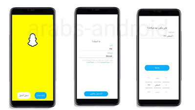 طريقة انشاء حساب سناب شات Snapchat‏ جديد بخطوات سهلة