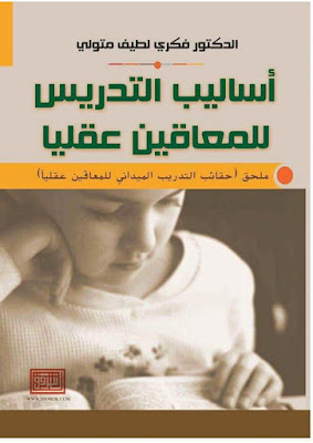 [PDF] تحميل كتاب أساليب تدريس المعاقين عقليا