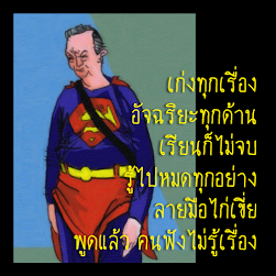 เก่งทุกเรื่อง อัจฉริยะทุกด้าน เรียนไม่จบ รู้ไปหมดทุกอย่าง