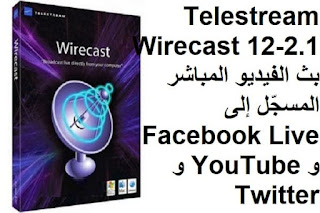Telestream Wirecast 12-2.1 بث الفيديو المباشر المسجّل إلى Facebook Live و YouTube و Twitter و Periscope Telestream Wirecast 12-2.1 بث الفيديو المباشر المسجّل إلى Facebook Live و YouTube و Twitter و Periscope
