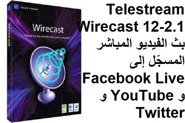Telestream Wirecast 12-2.1 بث الفيديو المباشر المسجّل إلى Facebook Live و YouTube و Twitter و Periscope